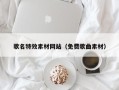 宿迁歌名特效素材网站（免费歌曲素材）