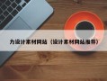 宿迁力设计素材网站（设计素材网站推荐）