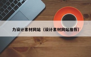 宿迁力设计素材网站（设计素材网站推荐）